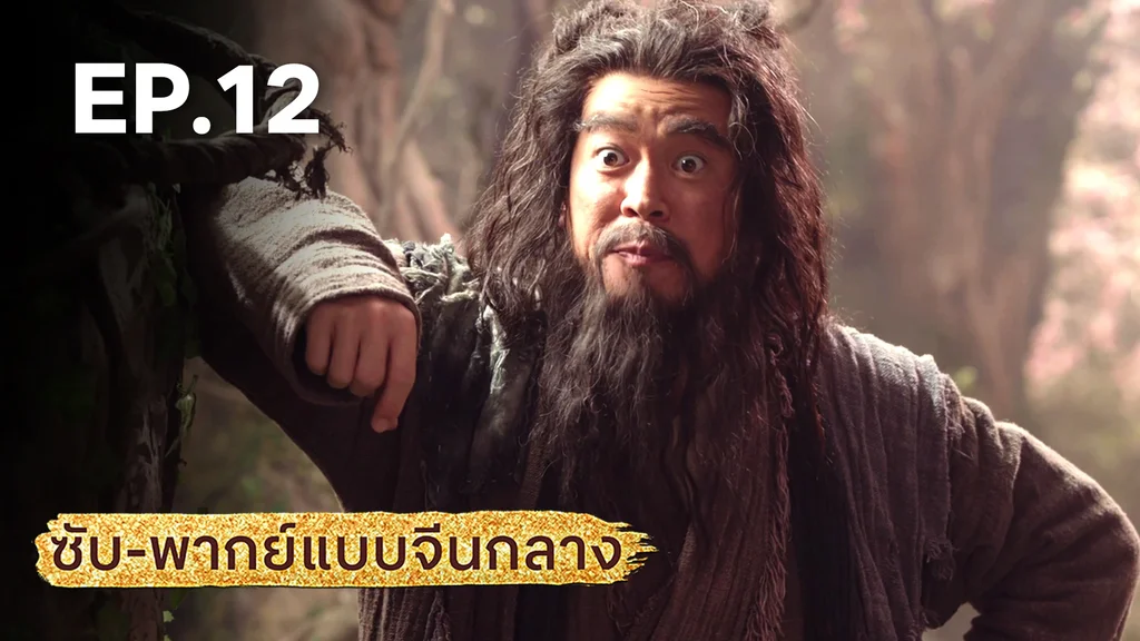 EP.12 | มังกรหยก: ผู้ภักดีเลือดเหล็ก (จีนกลาง)