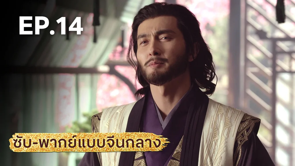 EP.14 | มังกรหยก: ผู้ภักดีเลือดเหล็ก (จีนกลาง)