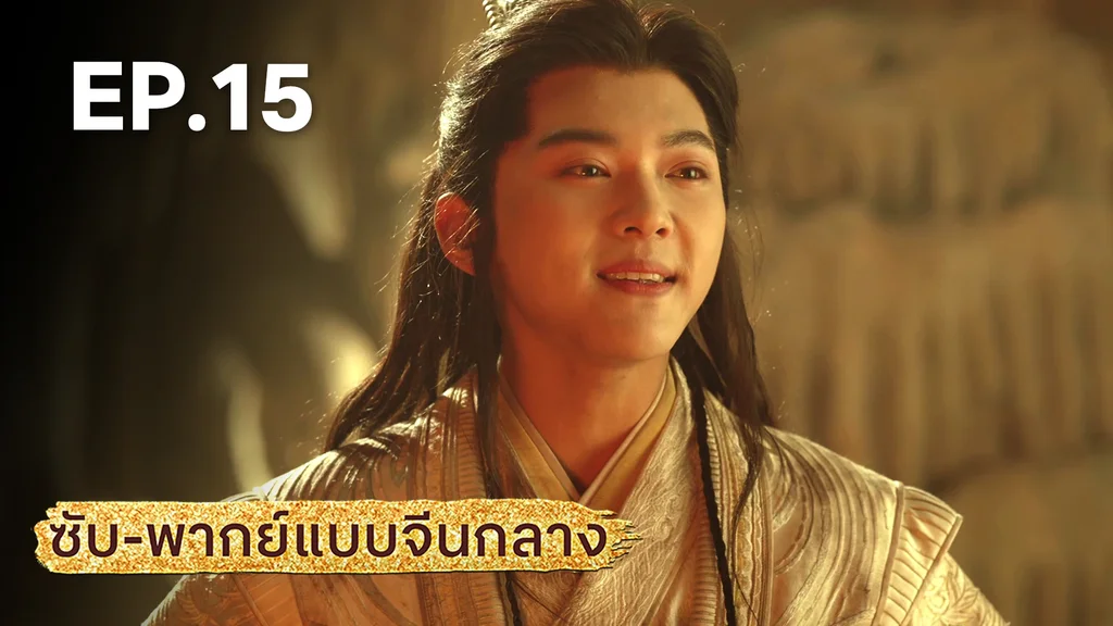 EP.15 | มังกรหยก: ผู้ภักดีเลือดเหล็ก (จีนกลาง)