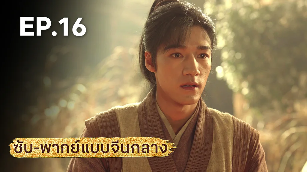 EP.16 | มังกรหยก: ผู้ภักดีเลือดเหล็ก (จีนกลาง)