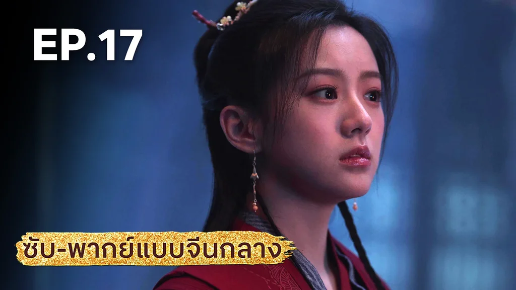 EP.17 | มังกรหยก: ผู้ภักดีเลือดเหล็ก (จีนกลาง)