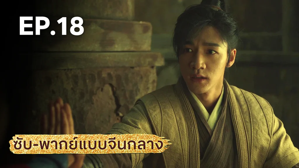 EP.18 | มังกรหยก: ผู้ภักดีเลือดเหล็ก (จีนกลาง)