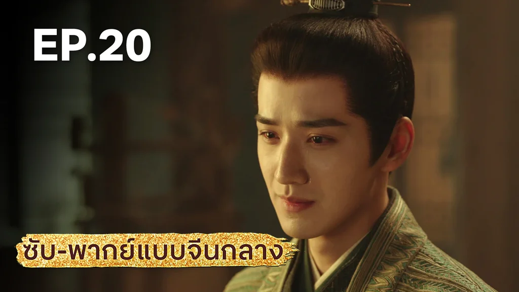 EP.20 | มังกรหยก: ผู้ภักดีเลือดเหล็ก (จีนกลาง)