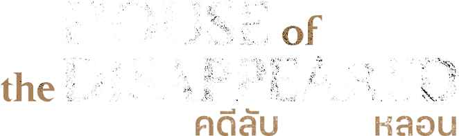 คดีลับในบ้านหลอน