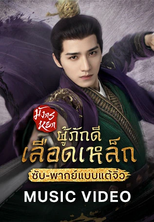 มิวสิกวีดีโอ: มังกรหยก: ผู้ภักดีเลือดเหล็ก (จีนแต้จิ๋ว)