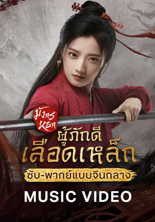 มิวสิกวีดีโอ: มังกรหยก: ผู้ภักดีเลือดเหล็ก (จีนกลาง)