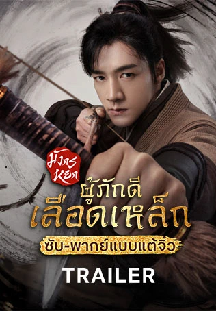 ตัวอย่าง: มังกรหยก: ผู้ภักดีเลือดเหล็ก (จีนแต้จิ๋ว)