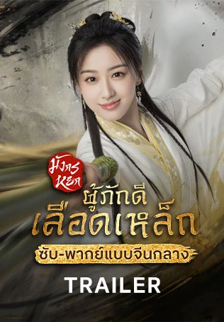 ตัวอย่าง: มังกรหยก: ผู้ภักดีเลือดเหล็ก (จีนกลาง)