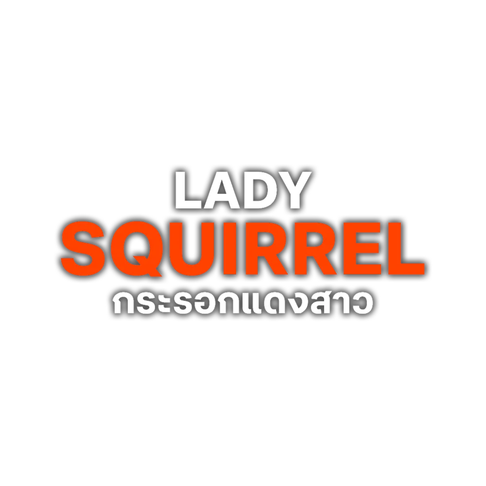กระรอกแดงสาว