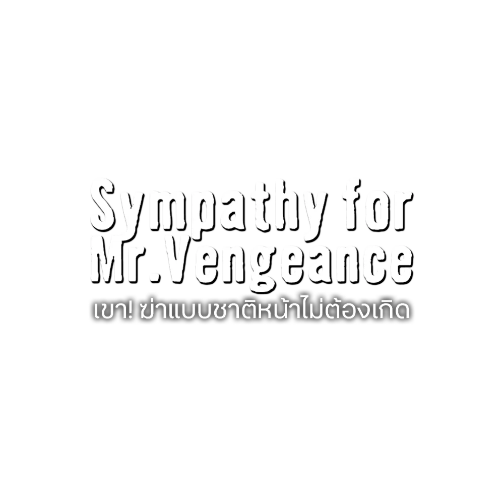 เขา! ฆ่าแบบชาติหน้าไม่ต้องเกิด