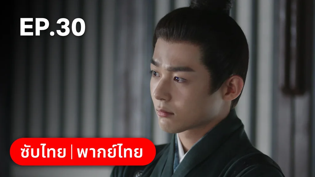 EP.30 | เรียกข้าว่าคุณหนูอันดับหนึ่ง