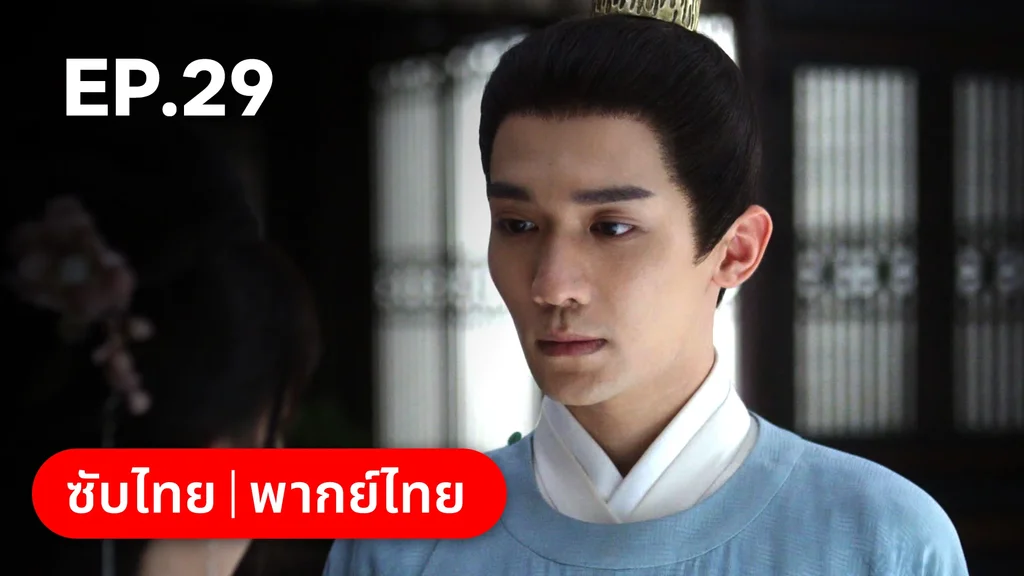 EP.29 | เรียกข้าว่าคุณหนูอันดับหนึ่ง