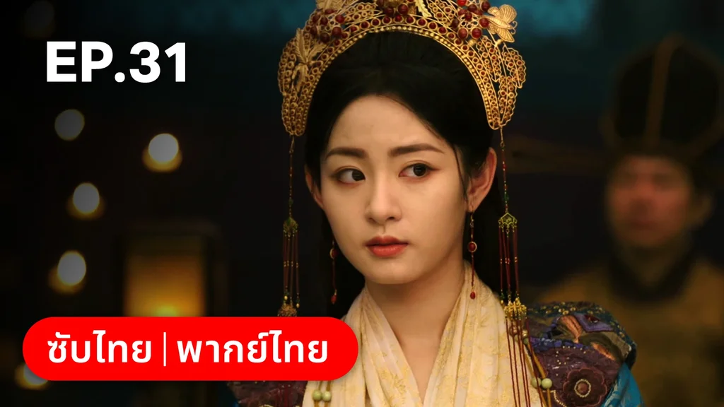 EP.31 | เรียกข้าว่าคุณหนูอันดับหนึ่ง