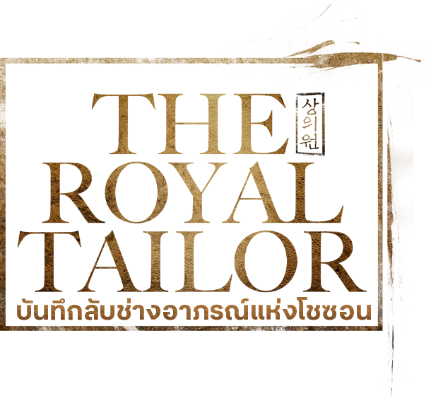 บันทึกลับช่างอาภรณ์แห่งโชซอน