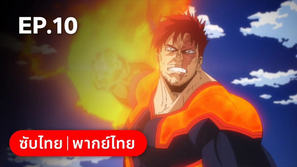 EP.10 | มายฮีโร่ อคาเดเมีย ซีซัน 7