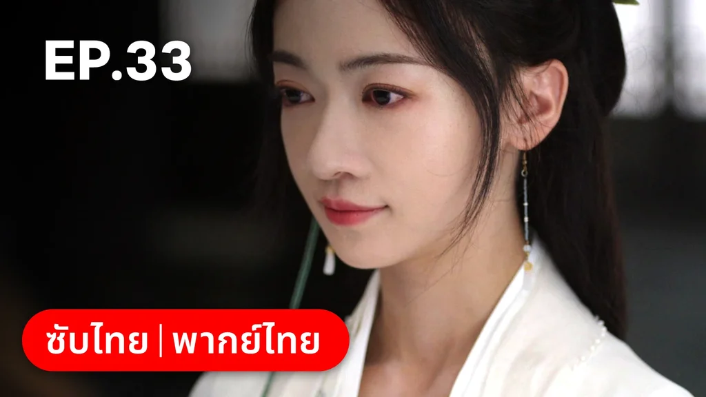 EP.33 | เรียกข้าว่าคุณหนูอันดับหนึ่ง