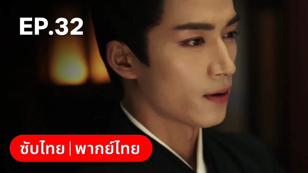EP.32 | เรียกข้าว่าคุณหนูอันดับหนึ่ง