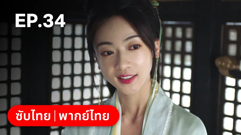 EP.34 | เรียกข้าว่าคุณหนูอันดับหนึ่ง