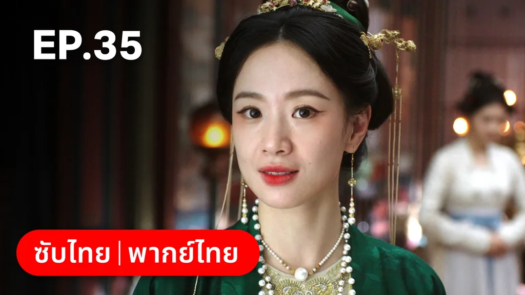 EP.35 | เรียกข้าว่าคุณหนูอันดับหนึ่ง