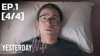 EP.01 [4/4] | คุณเมีย...ตลอดไป