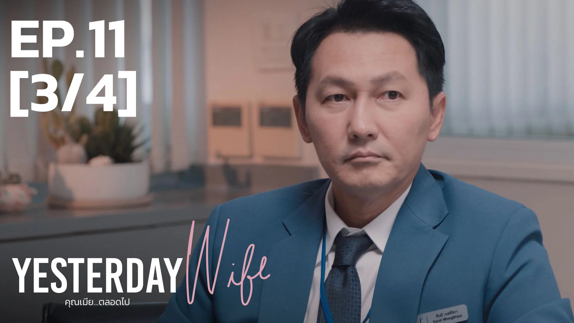 EP.11 [3/4] | คุณเมีย...ตลอดไป - ดูซีรี่ส์ออนไลน์