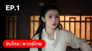 EP.01 | ปาฏิหาริย์รักหยกวิเศษ
