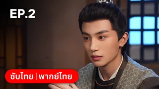 EP.02 | ปาฏิหาริย์รักหยกวิเศษ