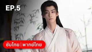 EP.05 | ปาฏิหาริย์รักหยกวิเศษ