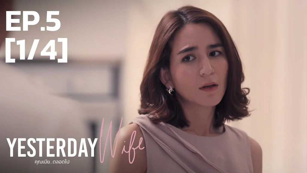 EP.05 [1/4] | คุณเมีย...ตลอดไป