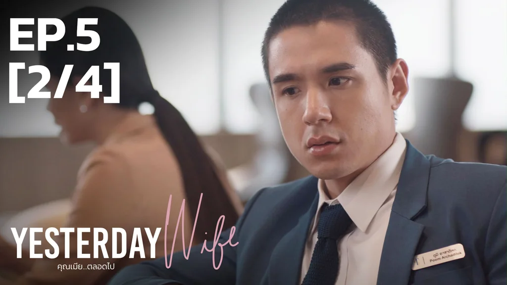 EP.05 [2/4] | คุณเมีย...ตลอดไป