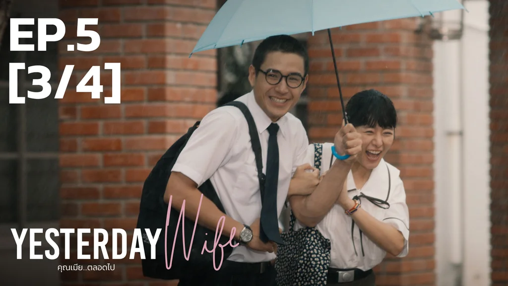 EP.05 [3/4] | คุณเมีย...ตลอดไป