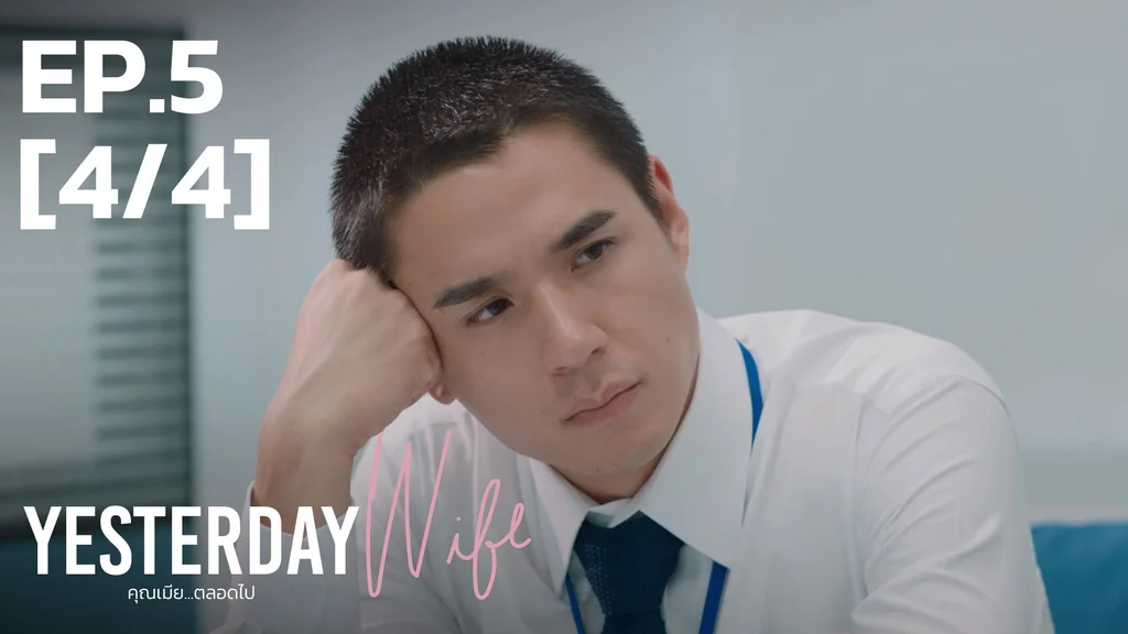 EP.05 [4/4] | คุณเมีย...ตลอดไป