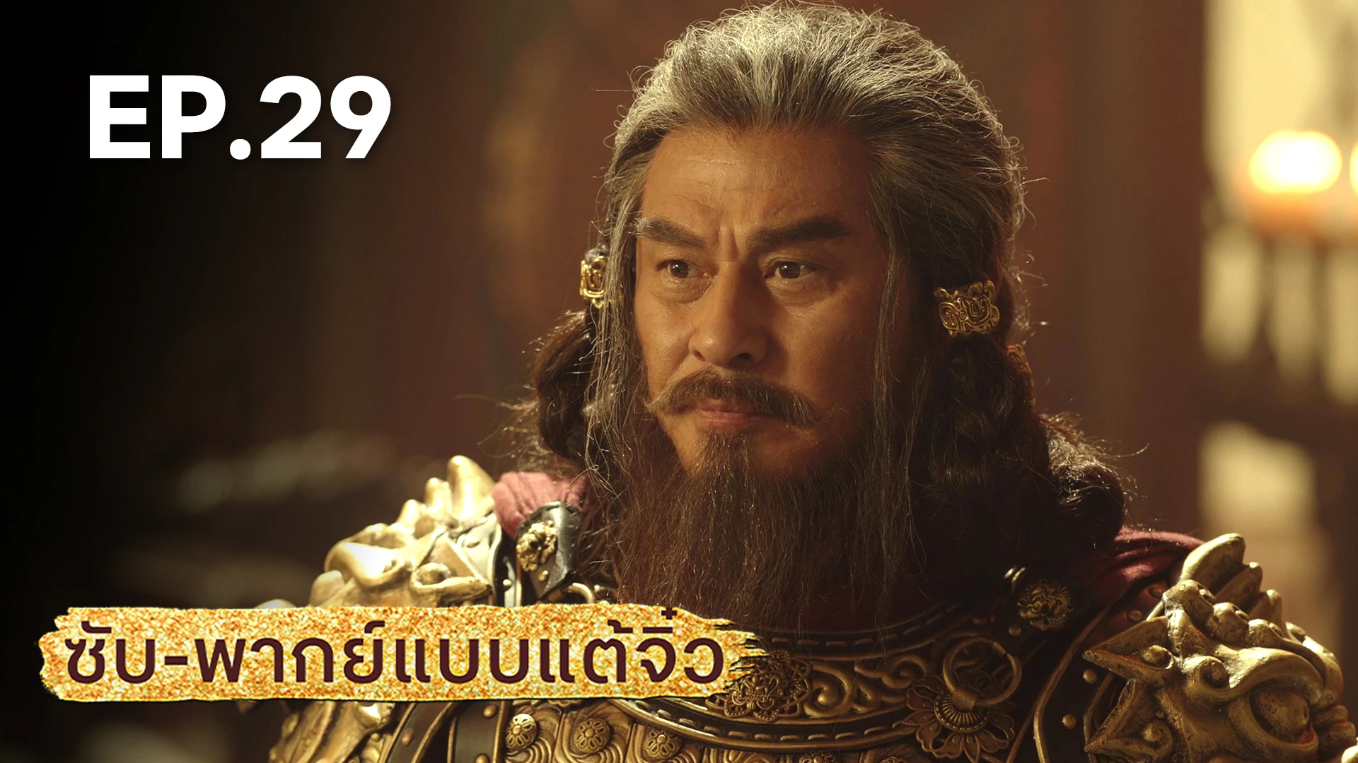 EP.29 | มังกรหยก: ผู้ภักดีเลือดเหล็ก (จีนแต้จิ๋ว) - ดูซีรี่ส์ออนไลน์