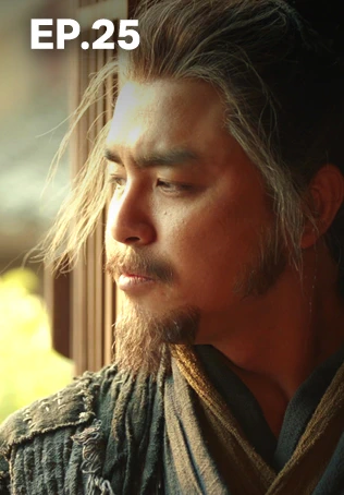 EP.25 | มังกรหยก: ผู้ภักดีเลือดเหล็ก (จีนแต้จิ๋ว)