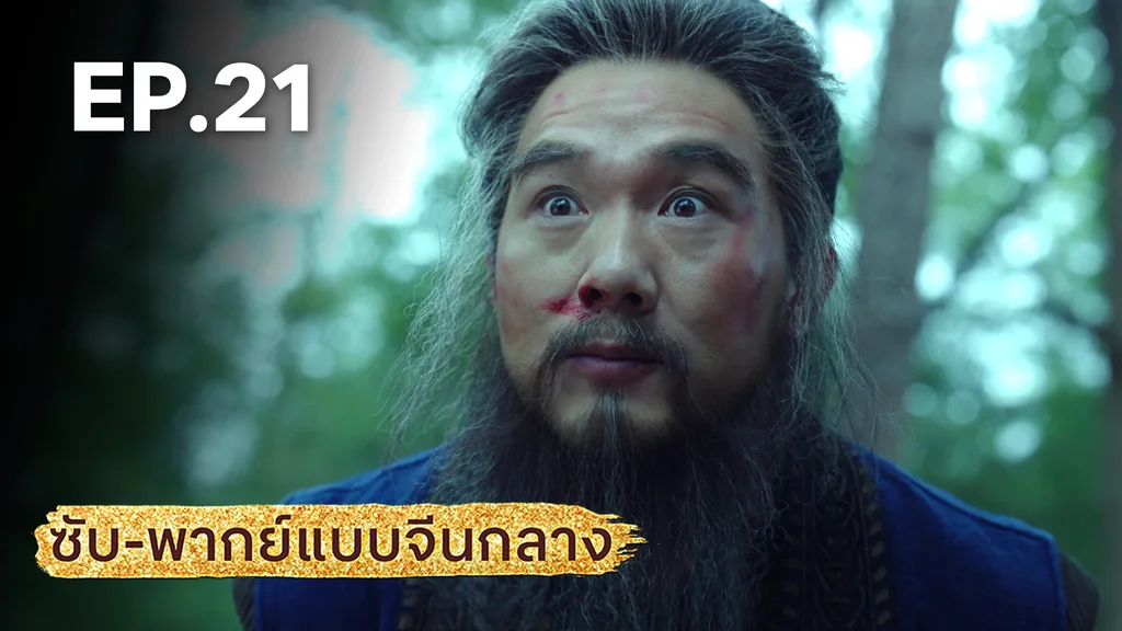 EP.21 | มังกรหยก: ผู้ภักดีเลือดเหล็ก (จีนกลาง)