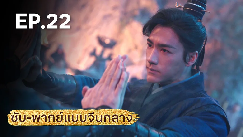 EP.22 | มังกรหยก: ผู้ภักดีเลือดเหล็ก (จีนกลาง)