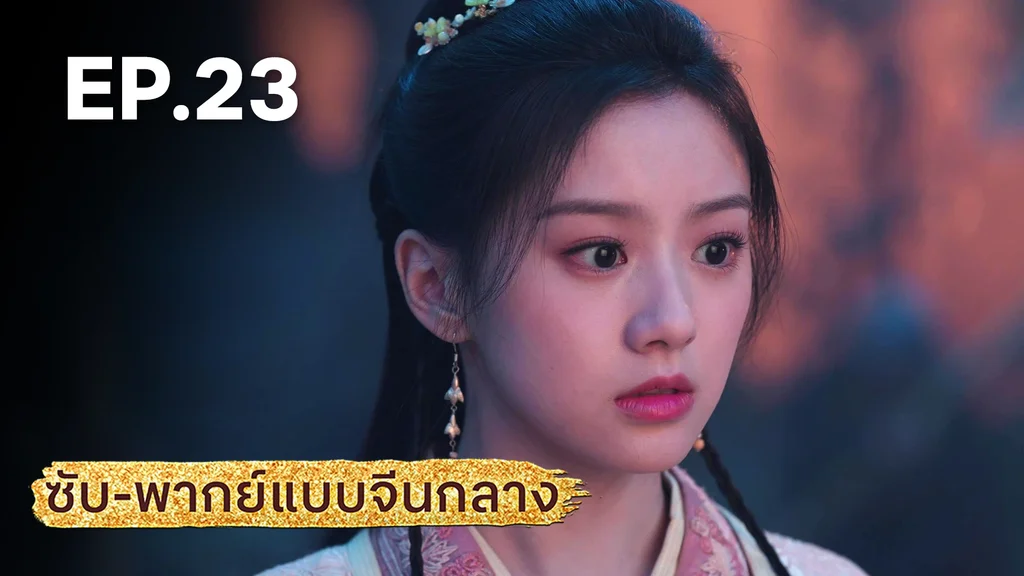 EP.23 | มังกรหยก: ผู้ภักดีเลือดเหล็ก (จีนกลาง)