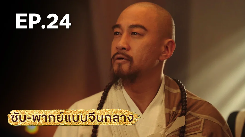 EP.24 | มังกรหยก: ผู้ภักดีเลือดเหล็ก (จีนกลาง)