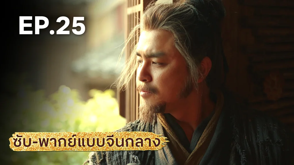 EP.25 | มังกรหยก: ผู้ภักดีเลือดเหล็ก (จีนกลาง)