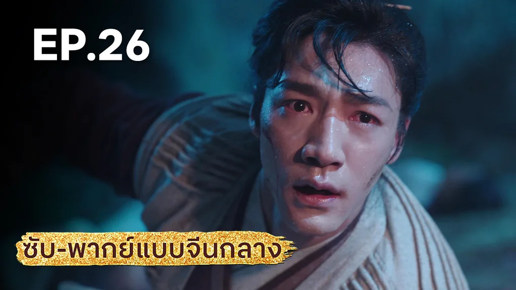 EP.26 | มังกรหยก: ผู้ภักดีเลือดเหล็ก (จีนกลาง)