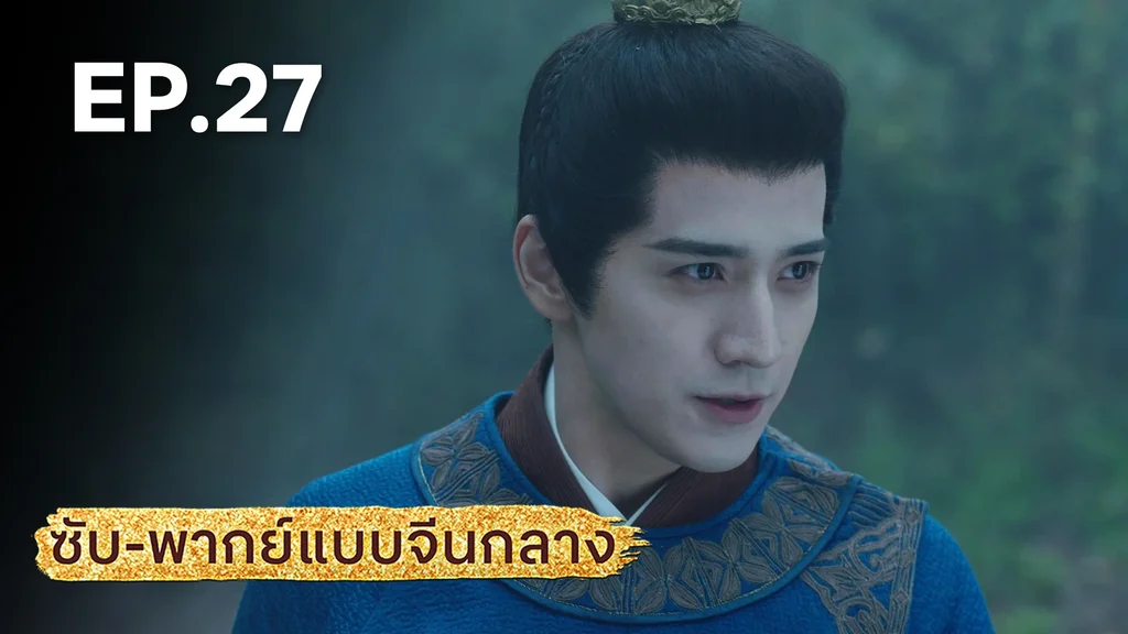 EP.27 | มังกรหยก: ผู้ภักดีเลือดเหล็ก (จีนกลาง)