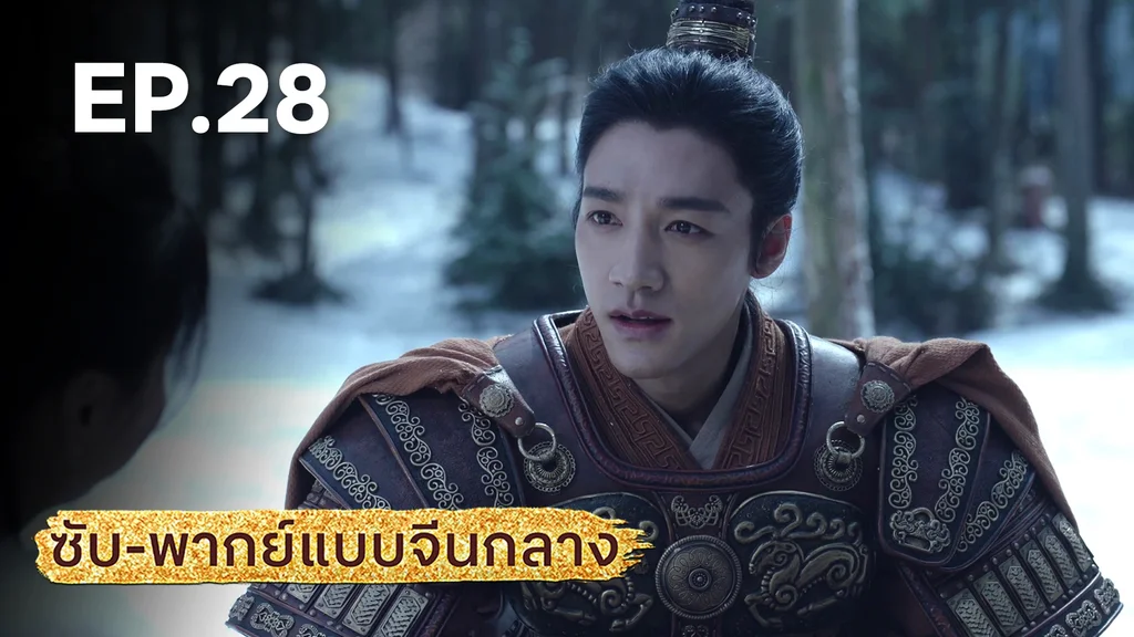 EP.28 | มังกรหยก: ผู้ภักดีเลือดเหล็ก (จีนกลาง)