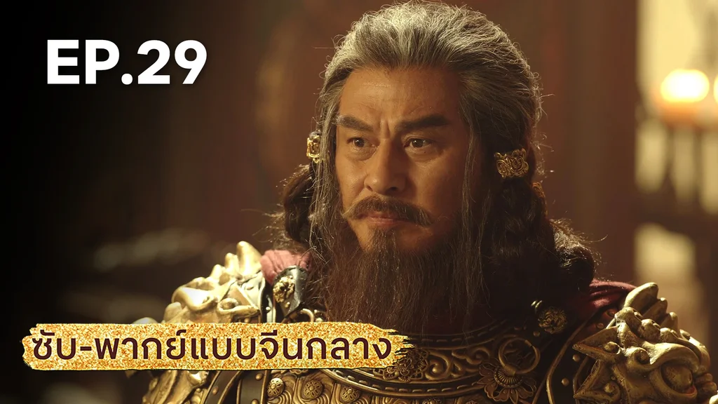 EP.29 | มังกรหยก: ผู้ภักดีเลือดเหล็ก (จีนกลาง)