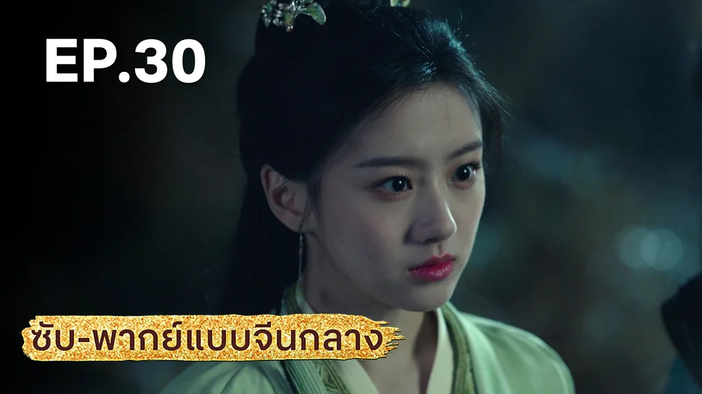 EP.30 (ตอนจบ) | มังกรหยก: ผู้ภักดีเลือดเหล็ก (จีนกลาง)