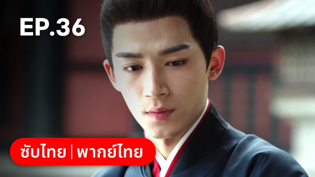 EP.36 | เรียกข้าว่าคุณหนูอันดับหนึ่ง