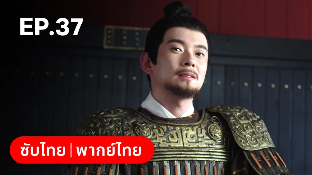 EP.37 | เรียกข้าว่าคุณหนูอันดับหนึ่ง