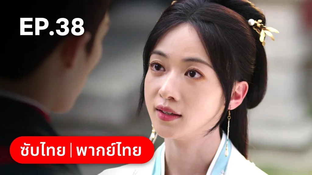 EP.38 | เรียกข้าว่าคุณหนูอันดับหนึ่ง