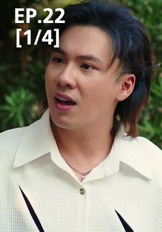 EP.22 [1/4] | นางฟ้ากรรมกร