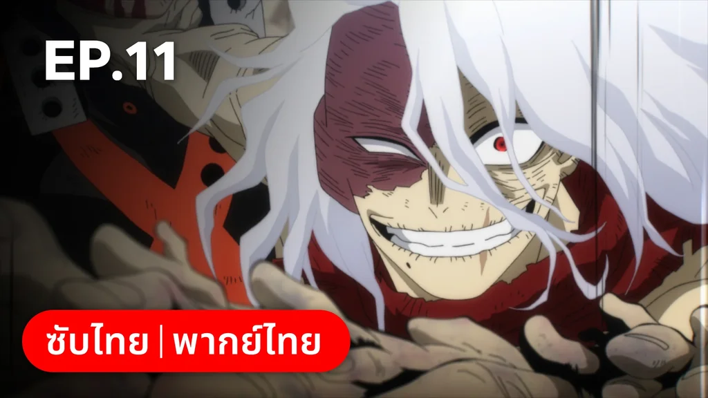 EP.11 | มายฮีโร่ อคาเดเมีย ซีซัน 7