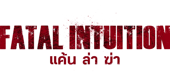 แค้น ล่า ฆ่า